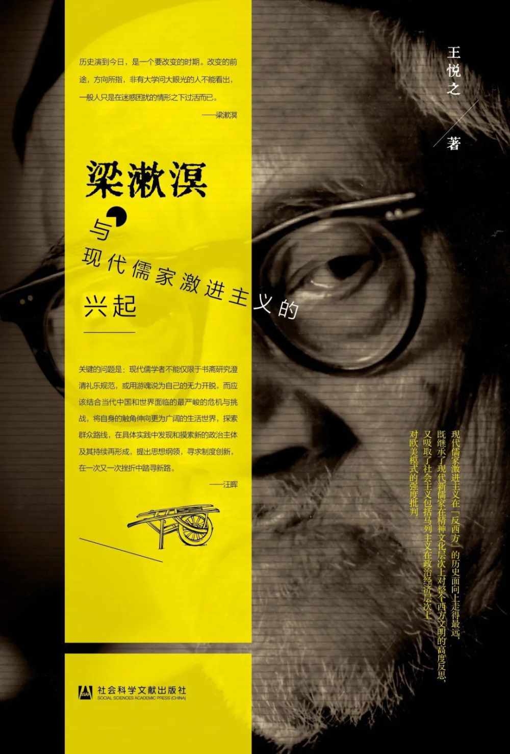 梁漱溟與現代儒家激進主義的興起