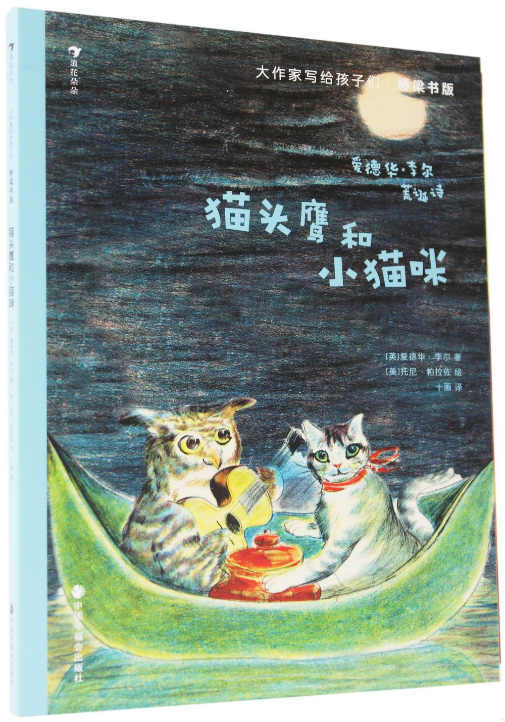 貓頭鷹和小貓咪：愛德華·李爾荒誕詩