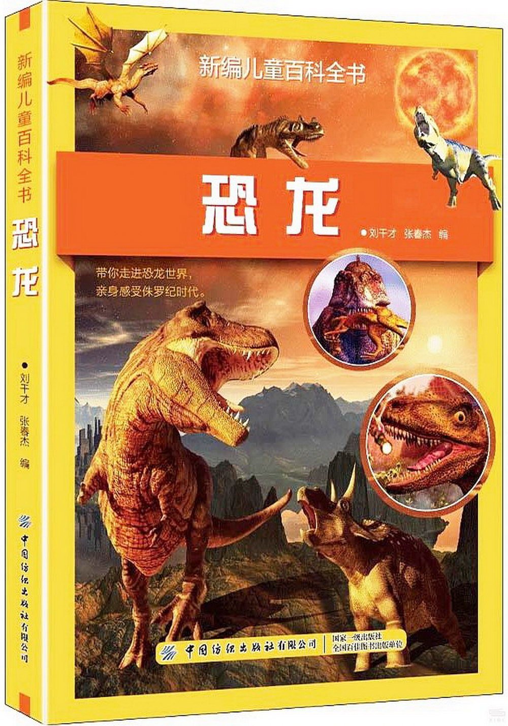 新編兒童百科全書：恐龍