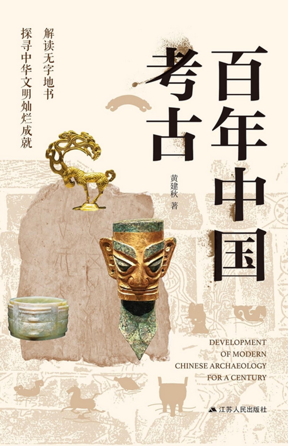 百年中國考古