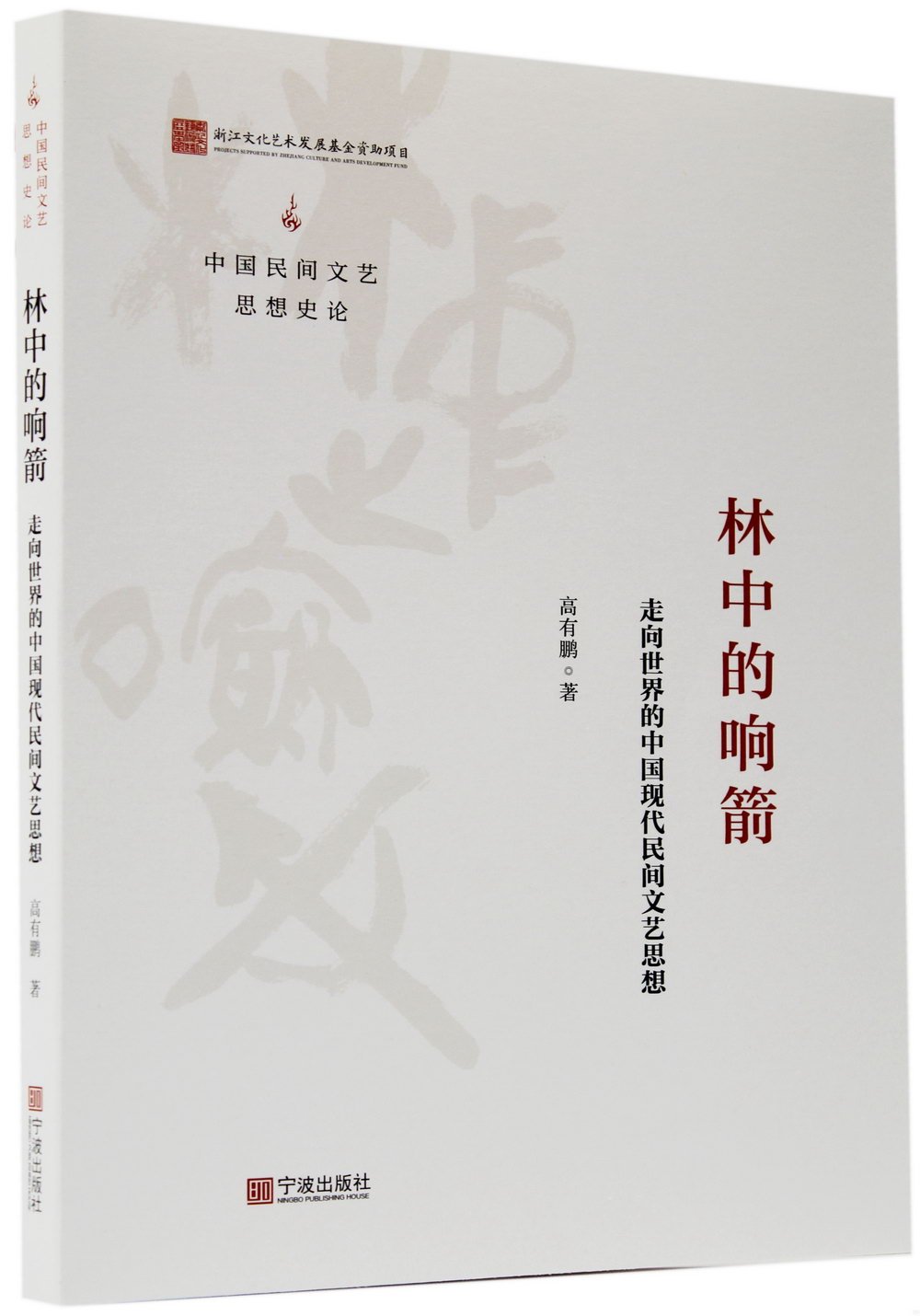 林中的響箭：走向世界的中國現代民間文藝思想