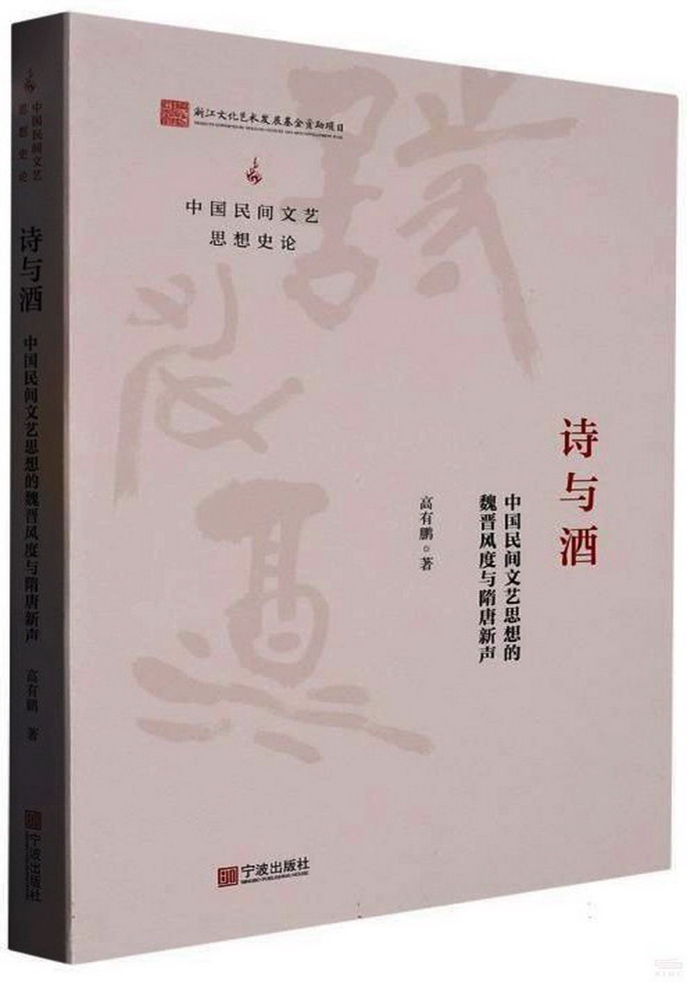 詩與酒：中國民間文藝思想的魏晉風度與隋唐新聲
