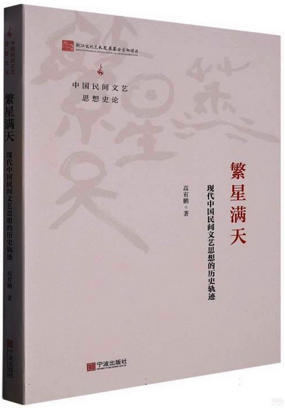 繁星滿天：現代中國民間文藝思想的歷史軌跡