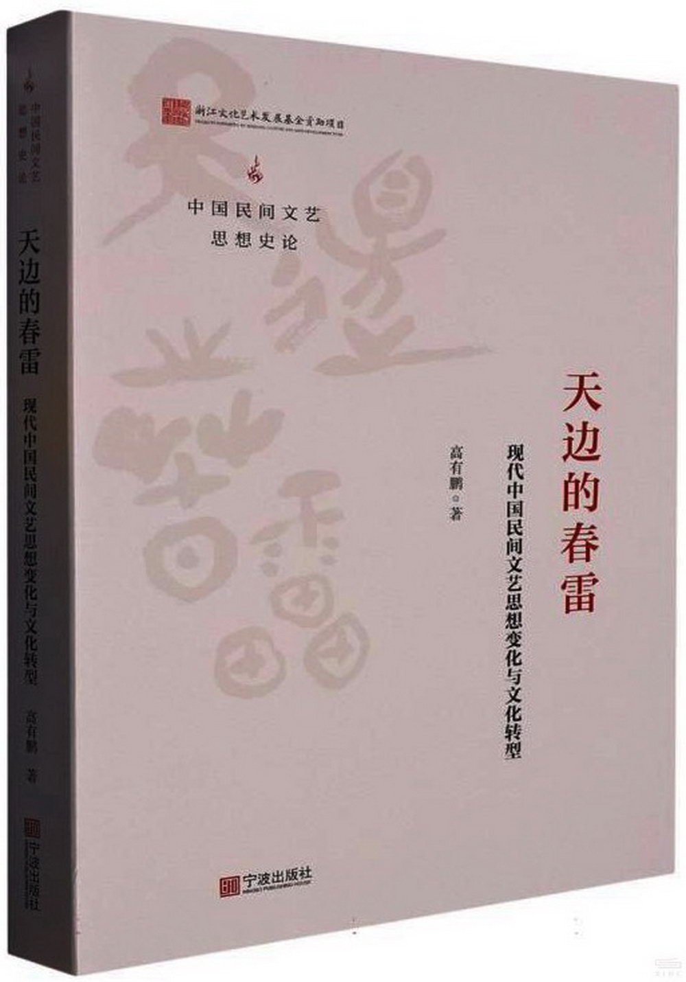 天邊的春雷：現代中國民間文藝思想變化與文化轉型