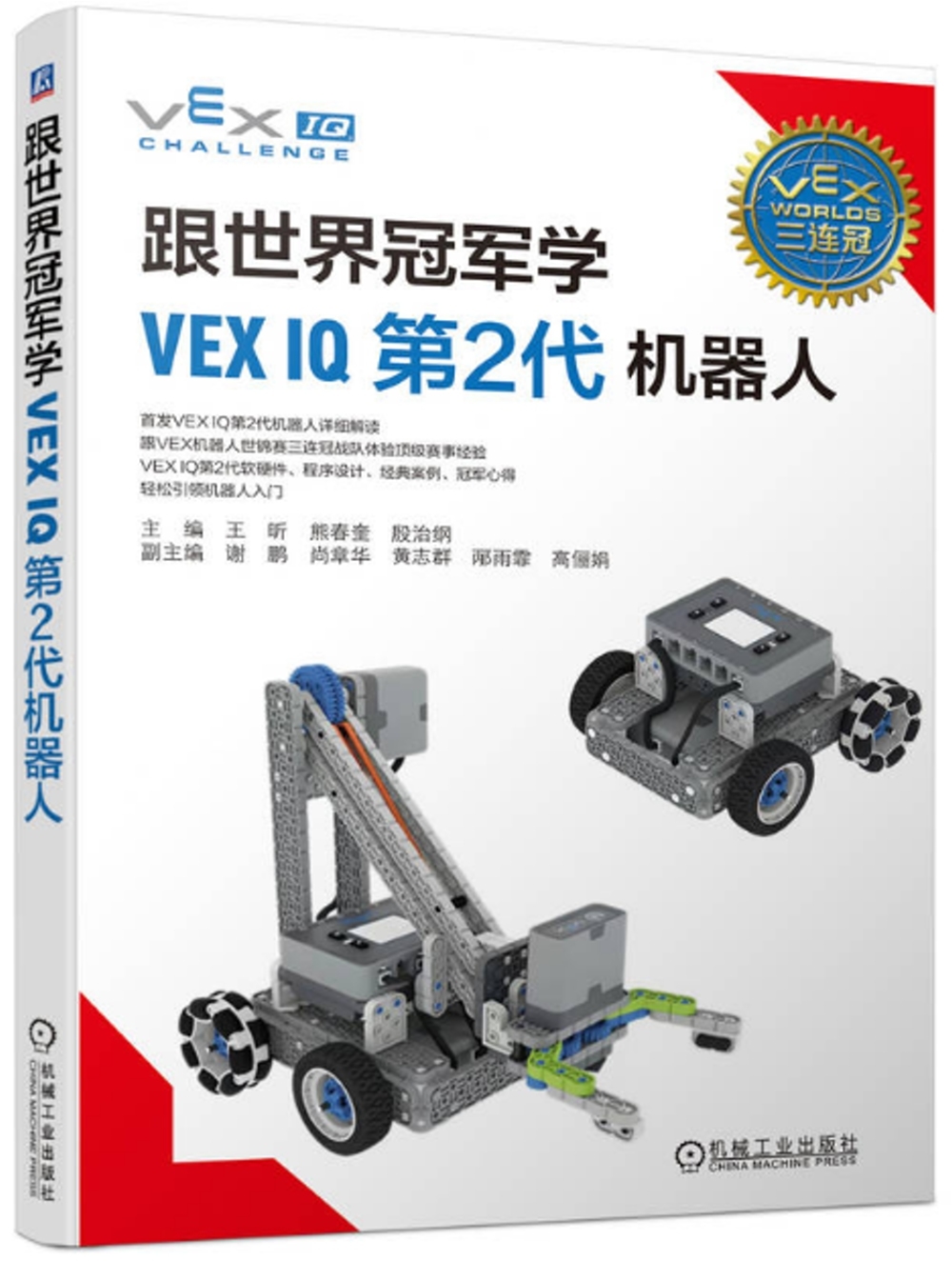跟世界冠軍學VEX IQ第2代機器人