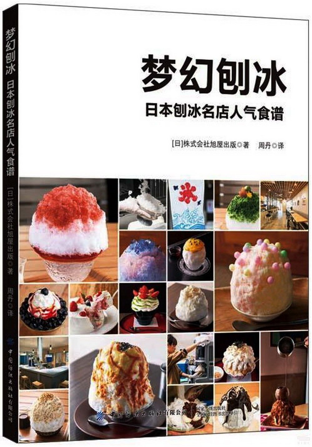 夢幻刨冰：日本刨冰名店人氣食譜