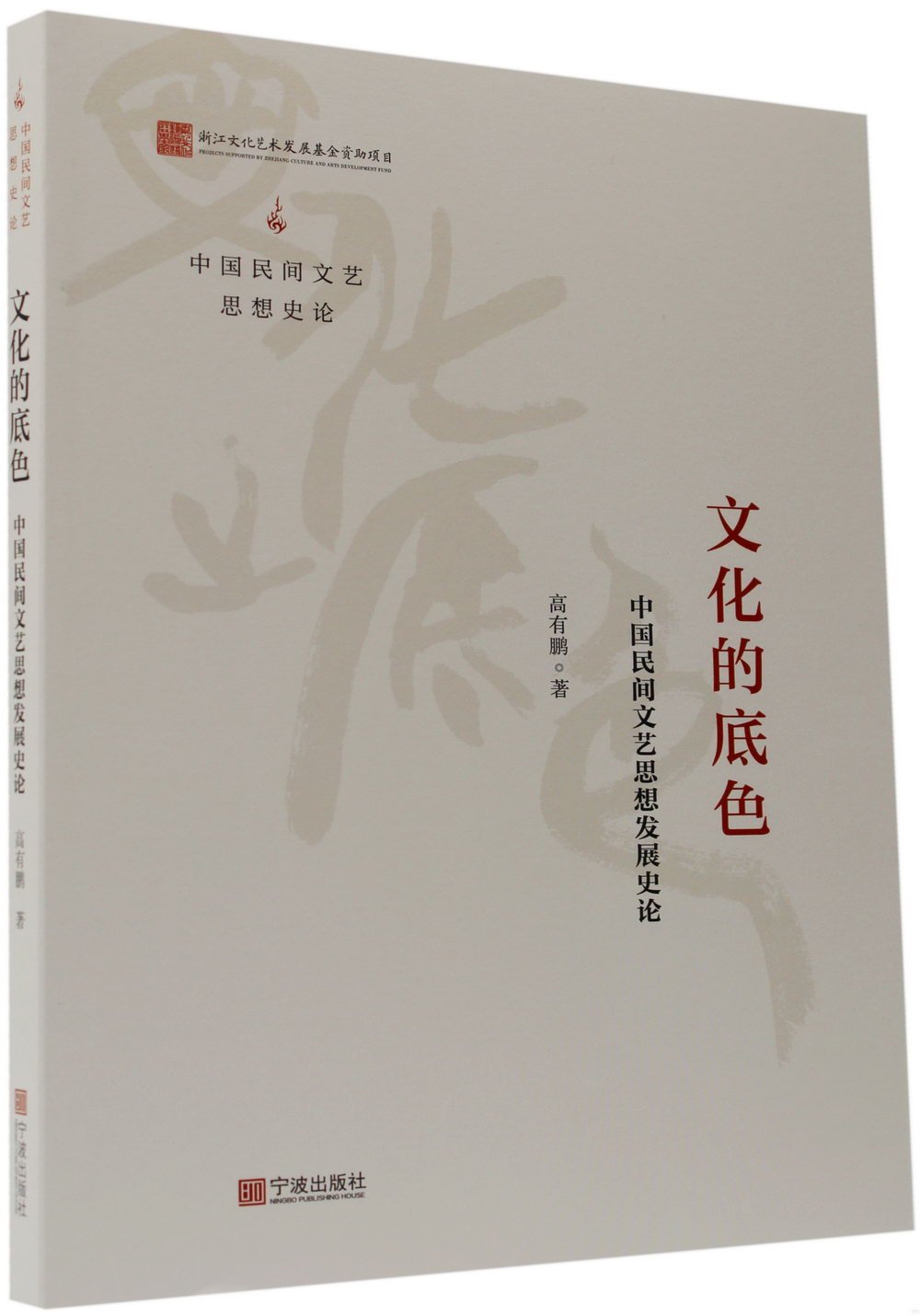 文化的底色：中國民間文藝思想發展史論