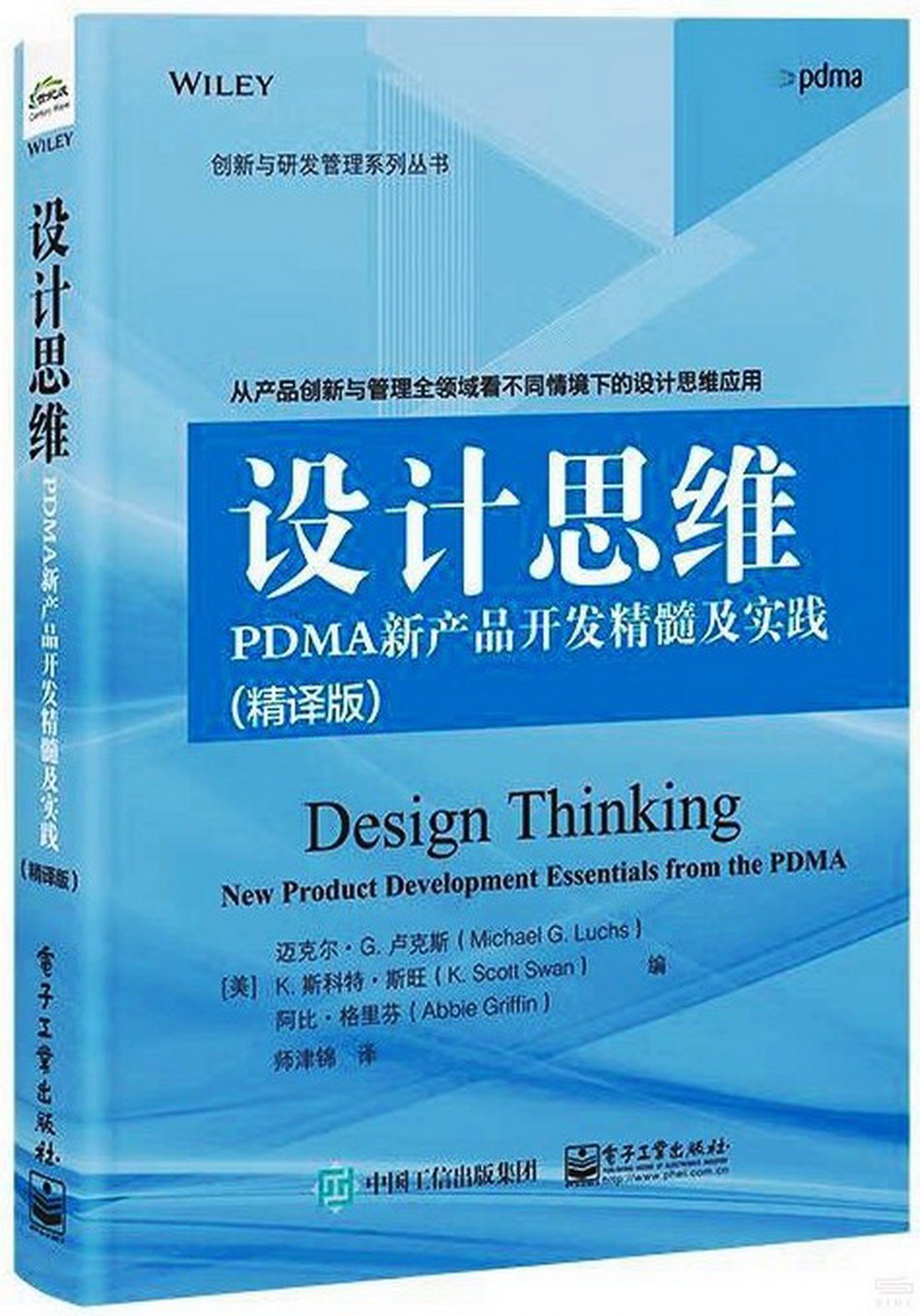 設計思維：PDMA新產品開發精髓及實踐（精譯版）