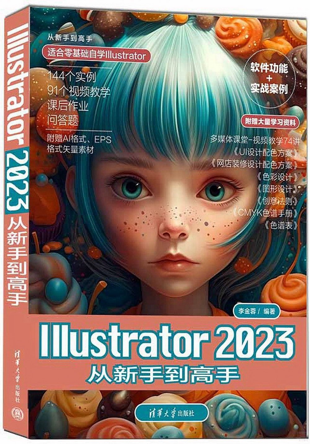 Illustrator 2023從新手到高手