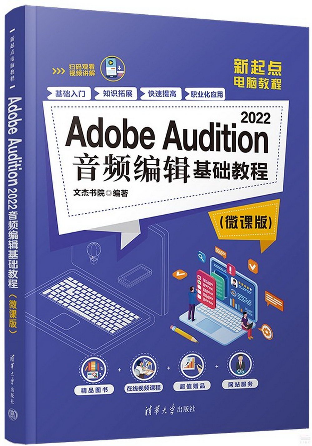 Adobe Audition 2022音頻編輯基礎教程（微課版）
