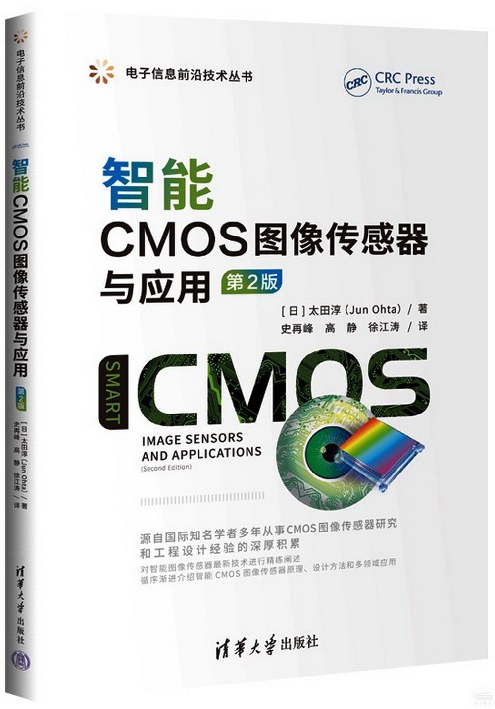 智能CMOS圖像傳感器與應用（第2版）