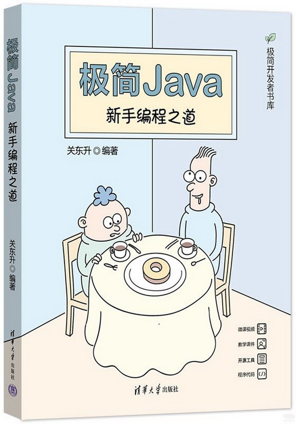極簡Java：新手編程之道