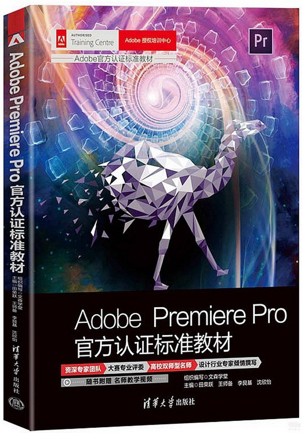 Adobe Premiere Pro官方認證標準教材
