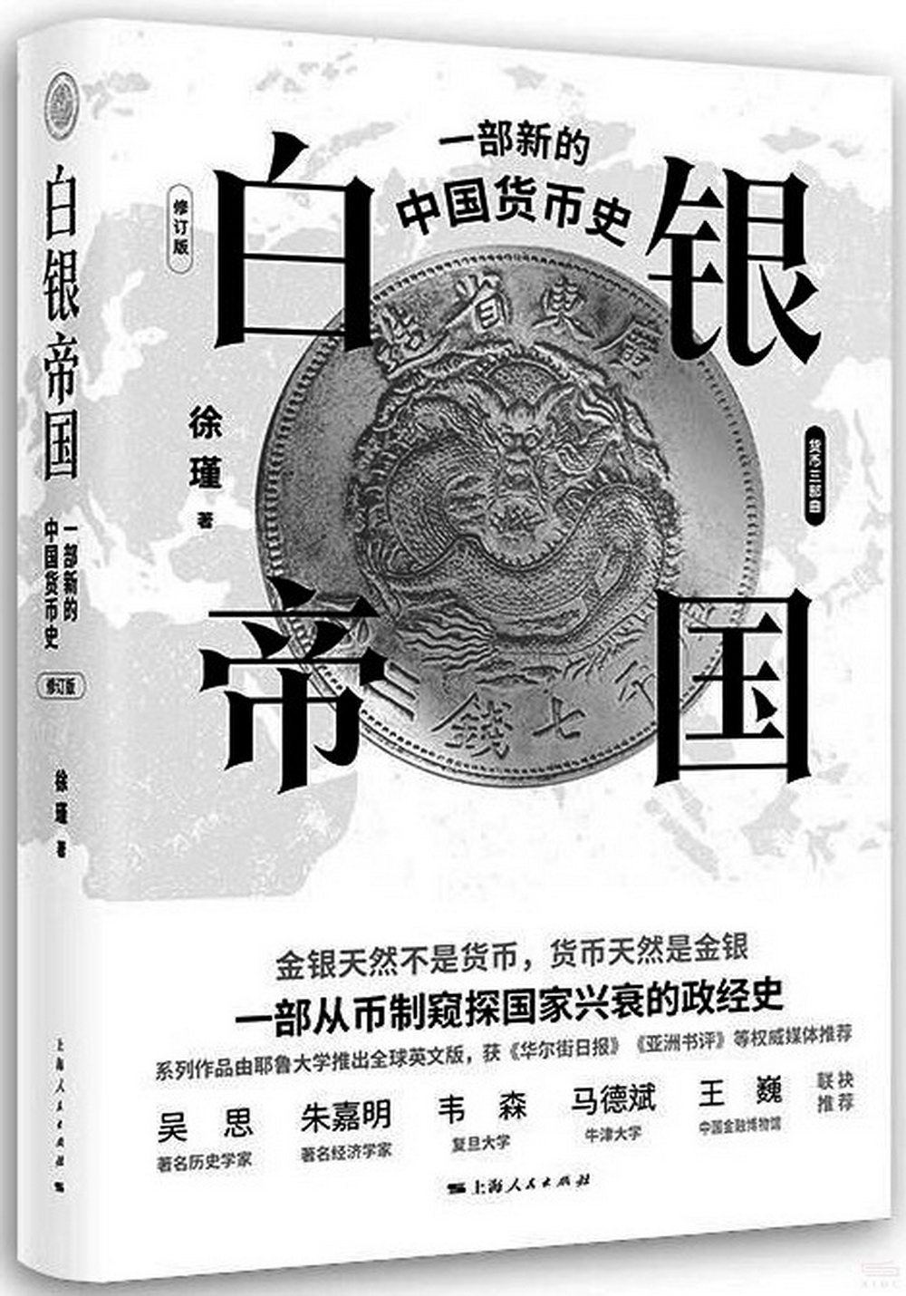 白銀帝國：一部新的中國貨幣史（修訂版）