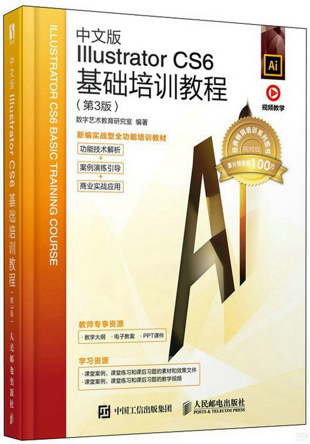 中文版Illustrator CS6基礎培訓教程(第3版)