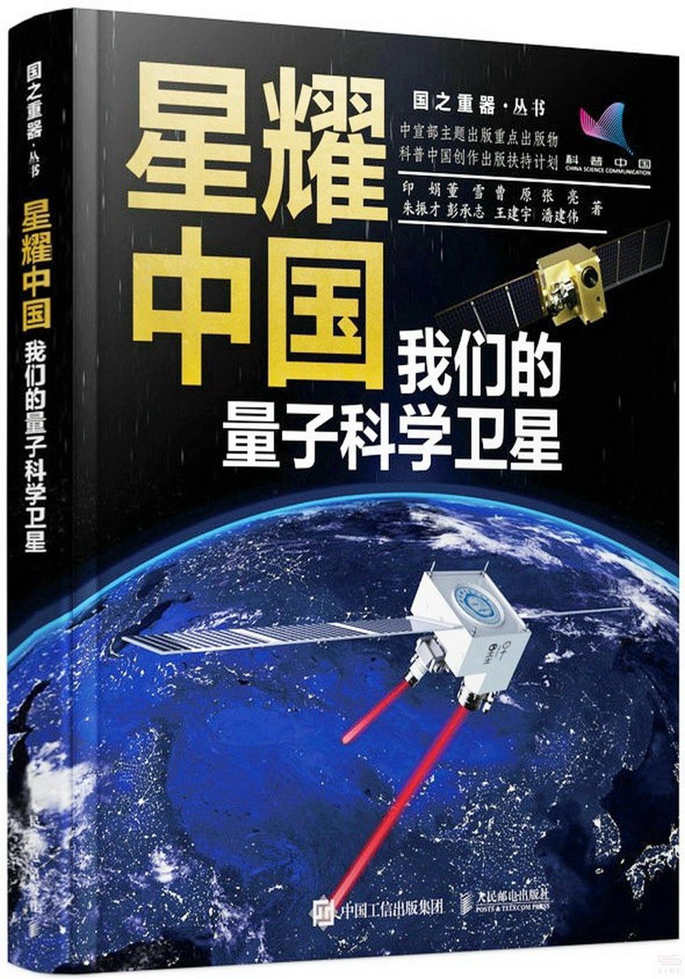 星耀中國：我們的量子科學衛星