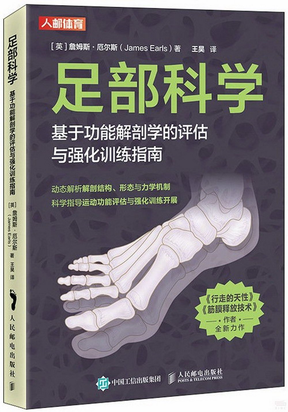足部科學：基於功能解剖學的評估與強化訓練指南