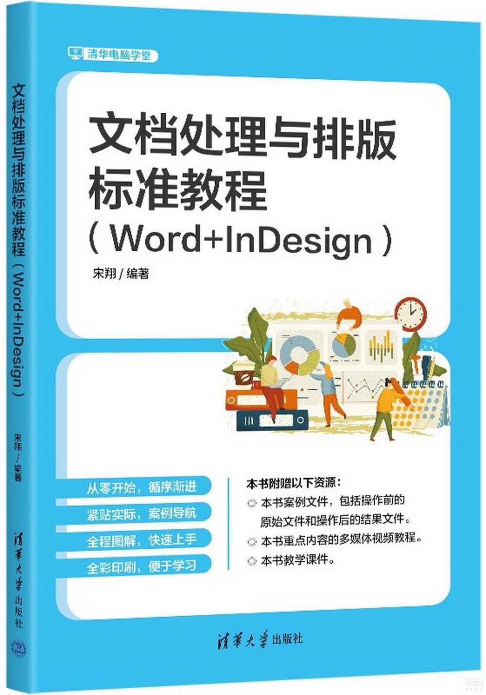 文檔處理與排版標準教程（Word+InDesign）