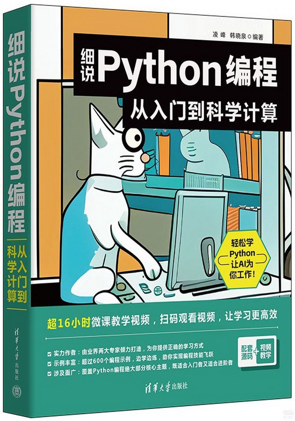 細說Python編程：從入門到科學計算