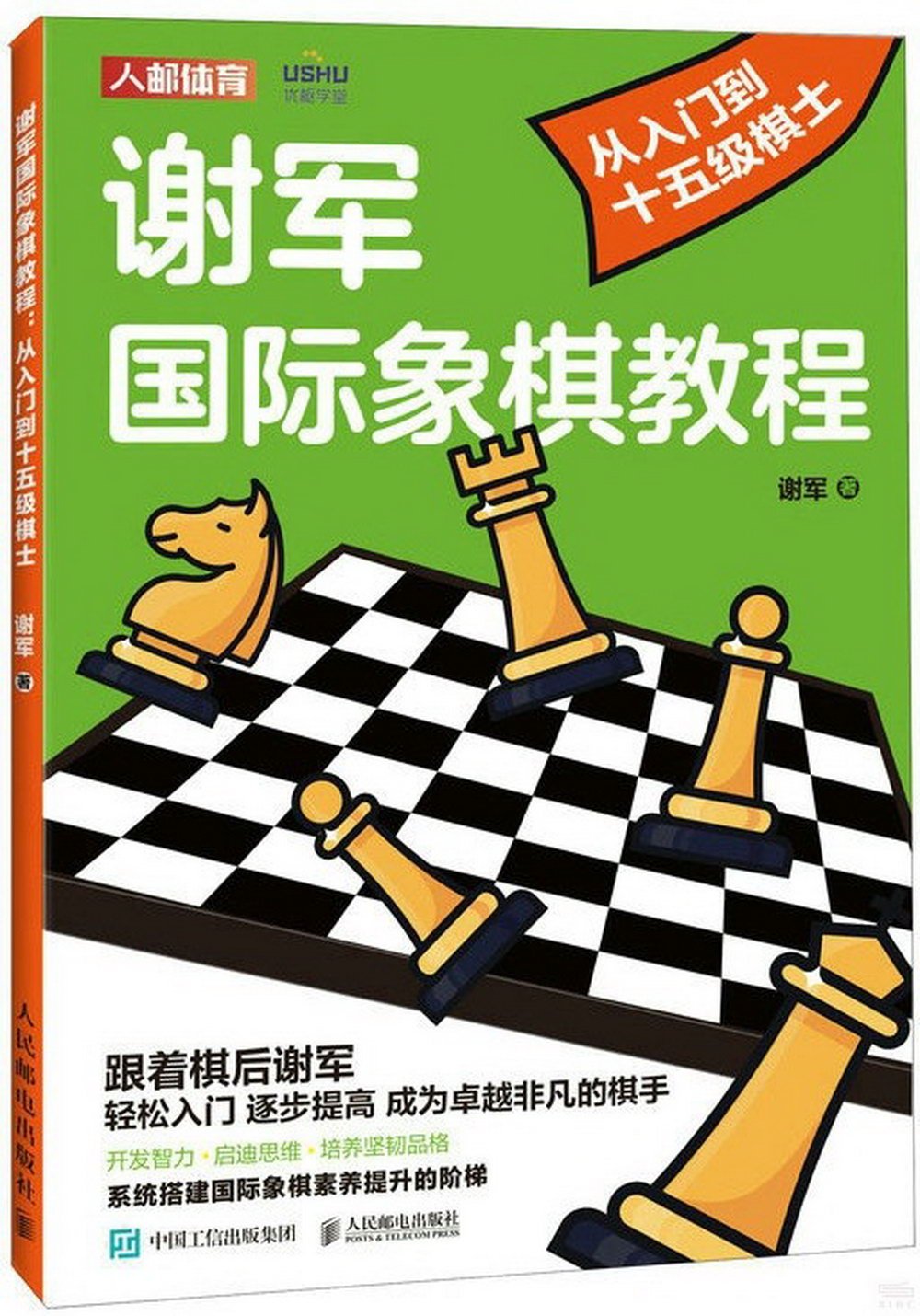謝軍國際象棋教程：從入門到十五級棋士
