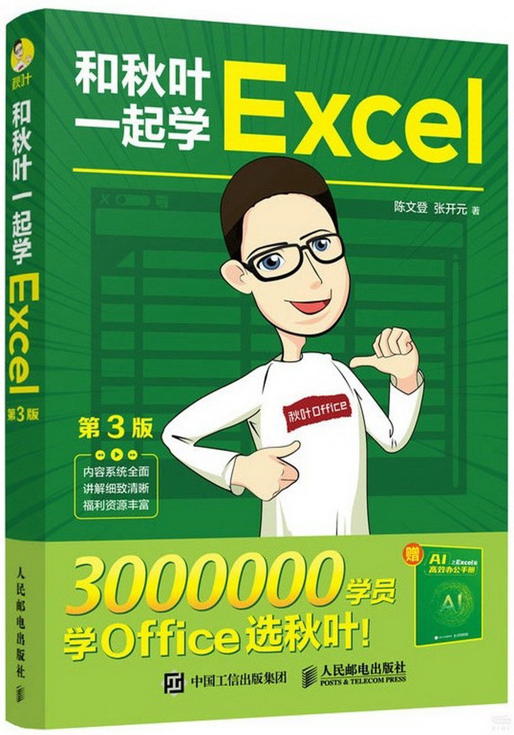 和秋葉一起學Excel(第3版)(附1冊子)
