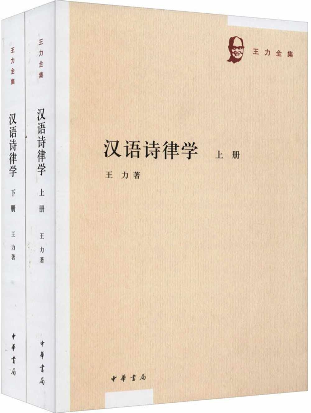 漢語詩律學（全二冊）