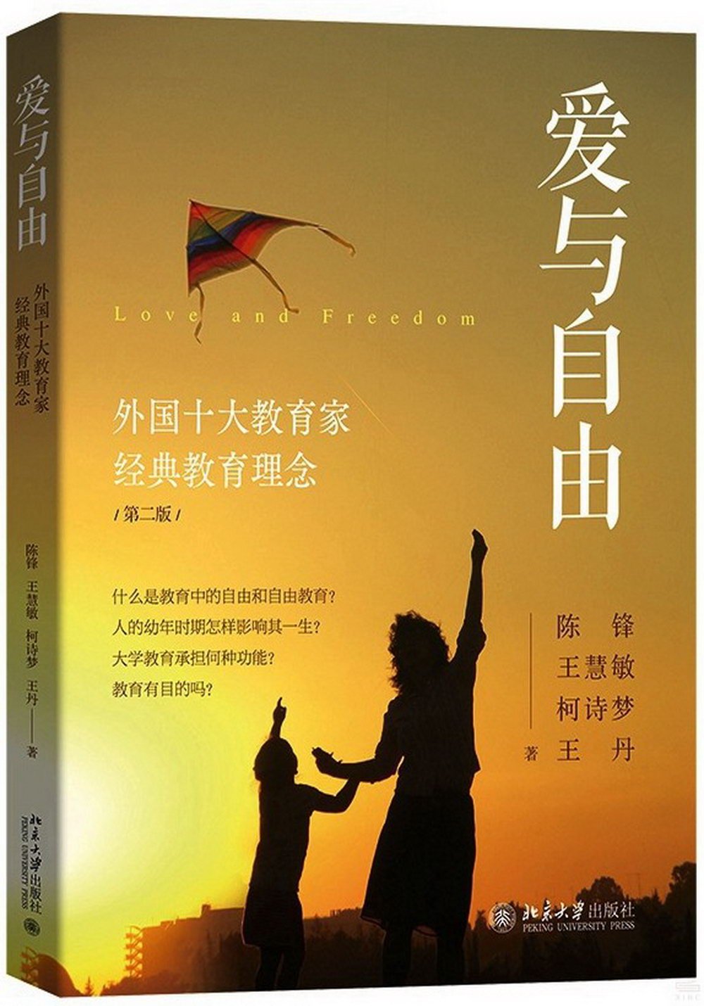 愛與自由：外國十大教育家經典教育理念（第二版）
