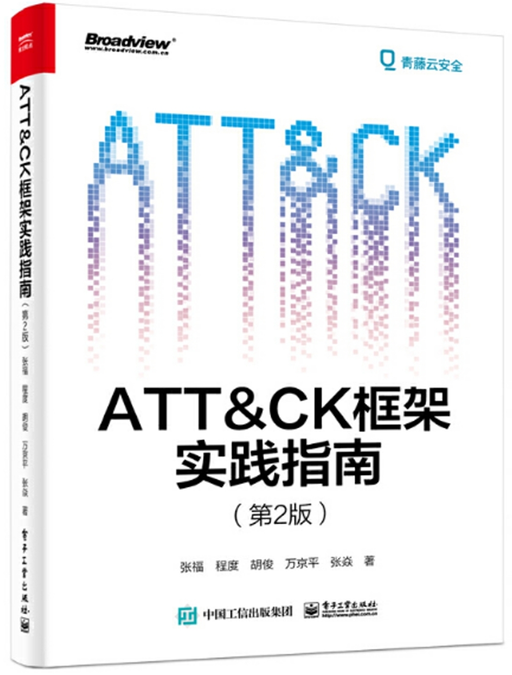 ATT＆CK框架實踐指南（第2版）