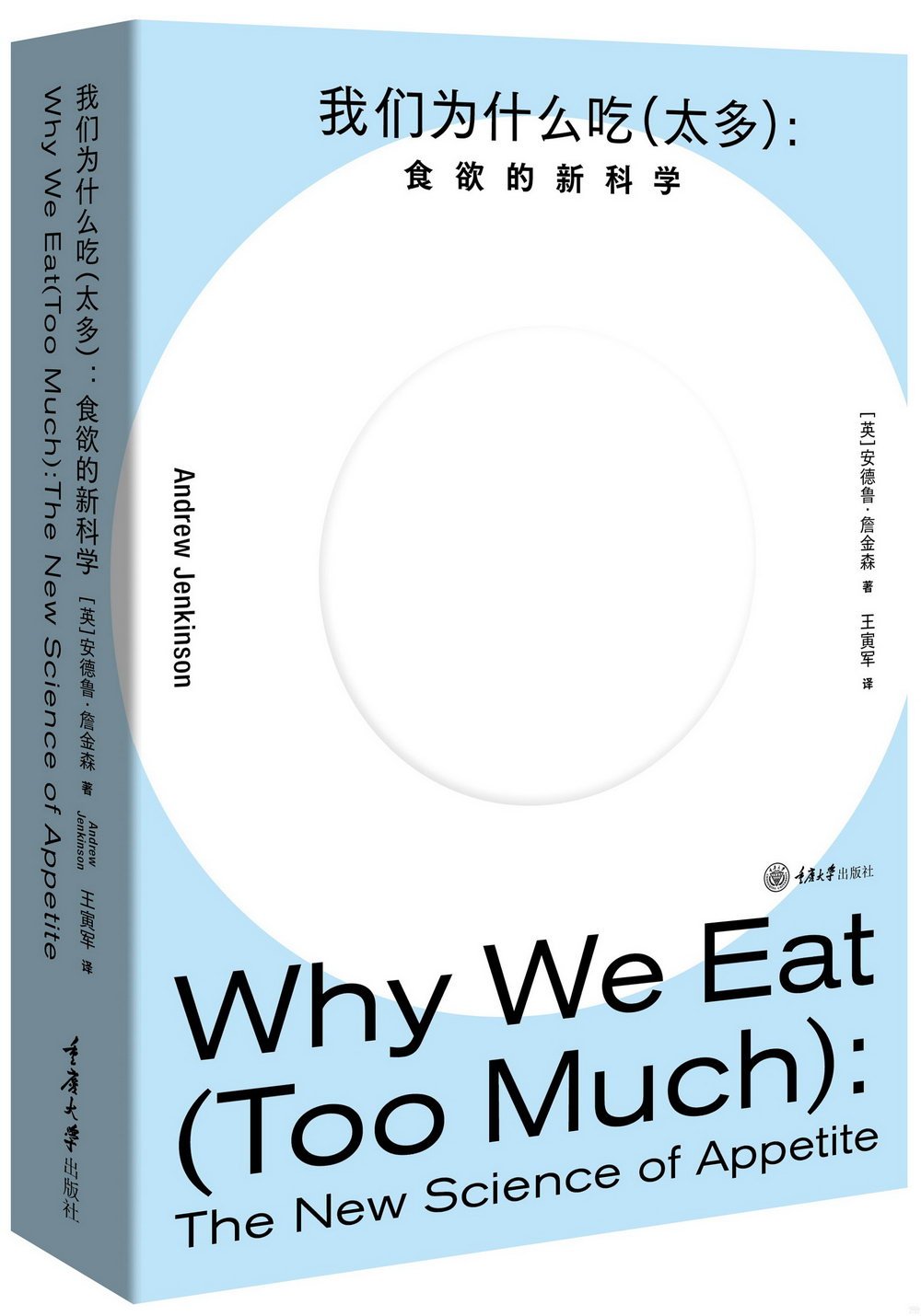 我們為什麼吃（太多）：食慾的新科學