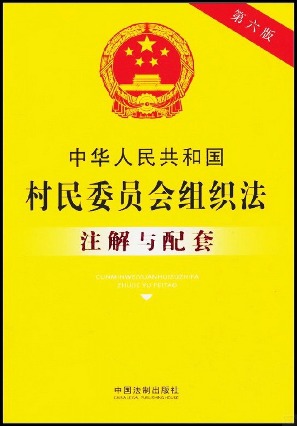 中華人民共和國村民委員會組織法註解與配套（第6版）