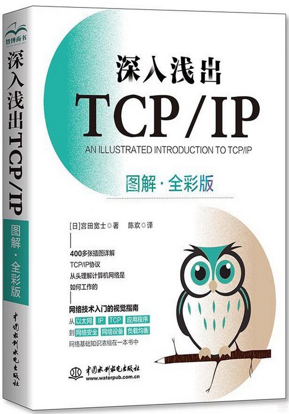 深入淺出TCP/IP（圖解·全彩版）
