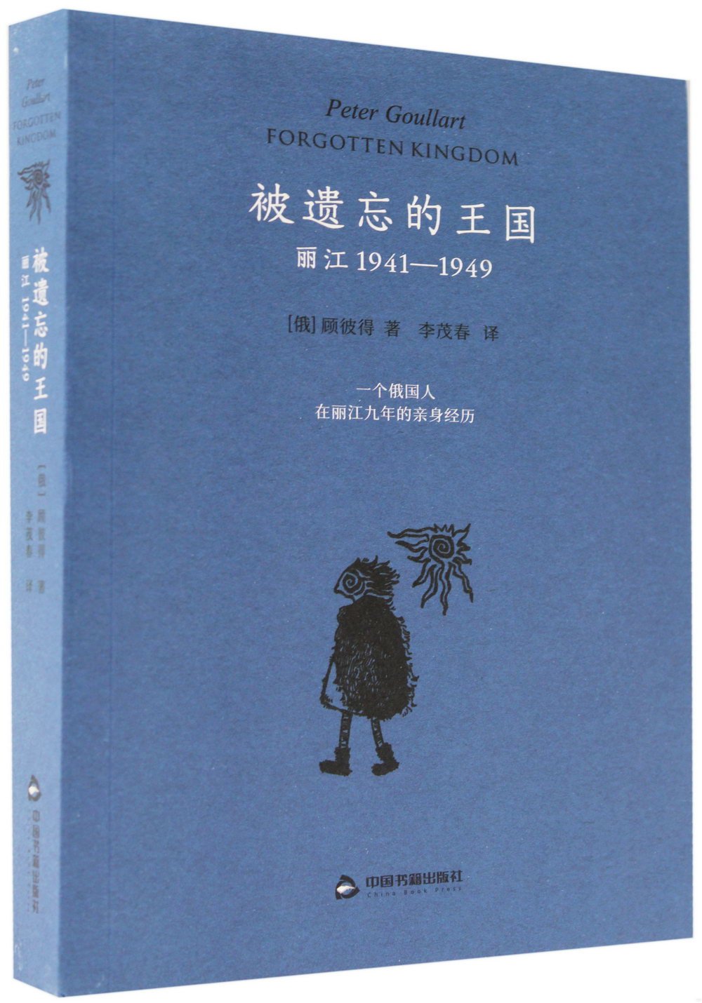 被遺忘的王國：麗江1941-1949
