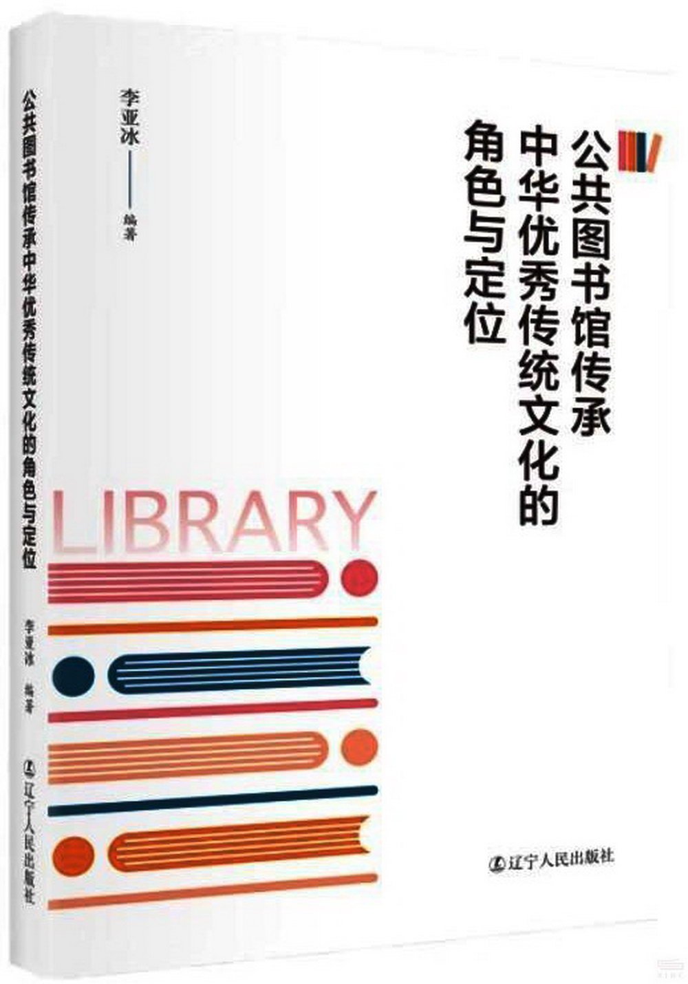 公共圖書館傳承中華優秀傳統文化的角色與定位