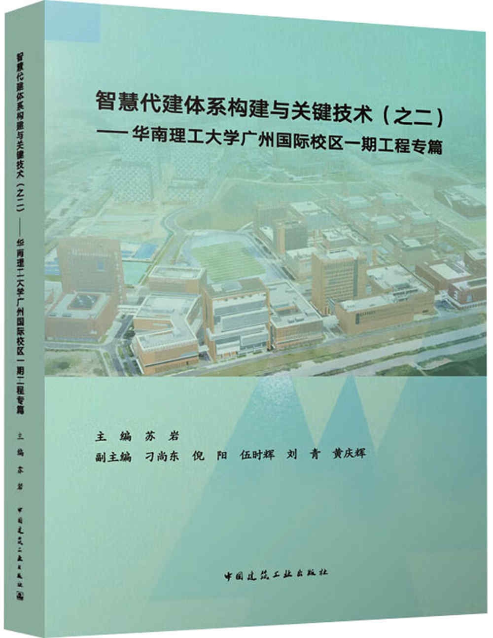 智慧代建體系構建與關鍵技術（之二）：華南理工大學廣州國際校區一期工程專篇