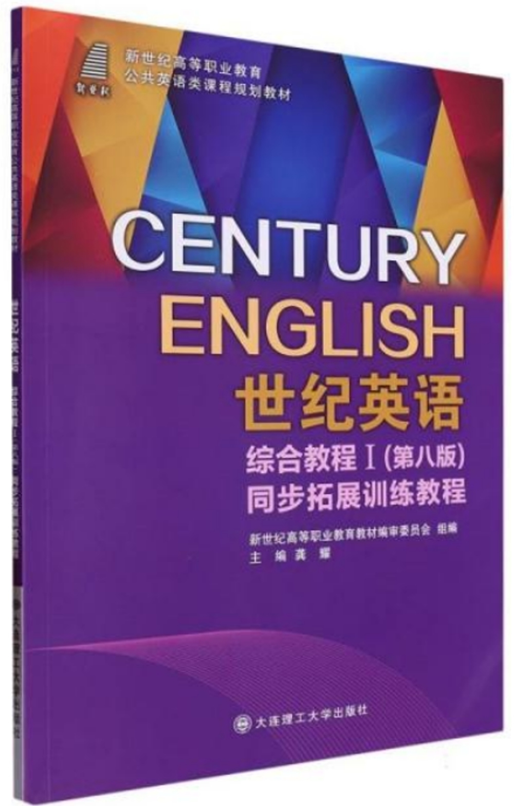 世紀英語綜合教程I(第八版)同步拓展訓練教程