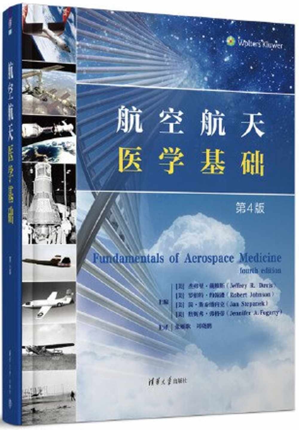 航空航天醫學基礎（第4版）