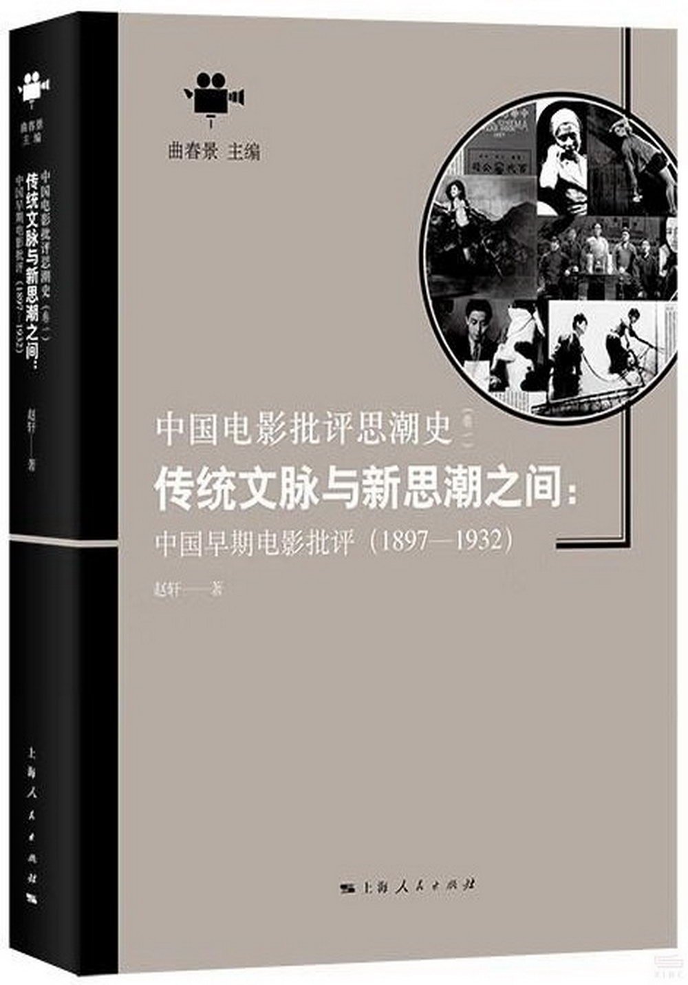 傳統文脈與新思潮之間：中國早期電影批評(1897-1932)
