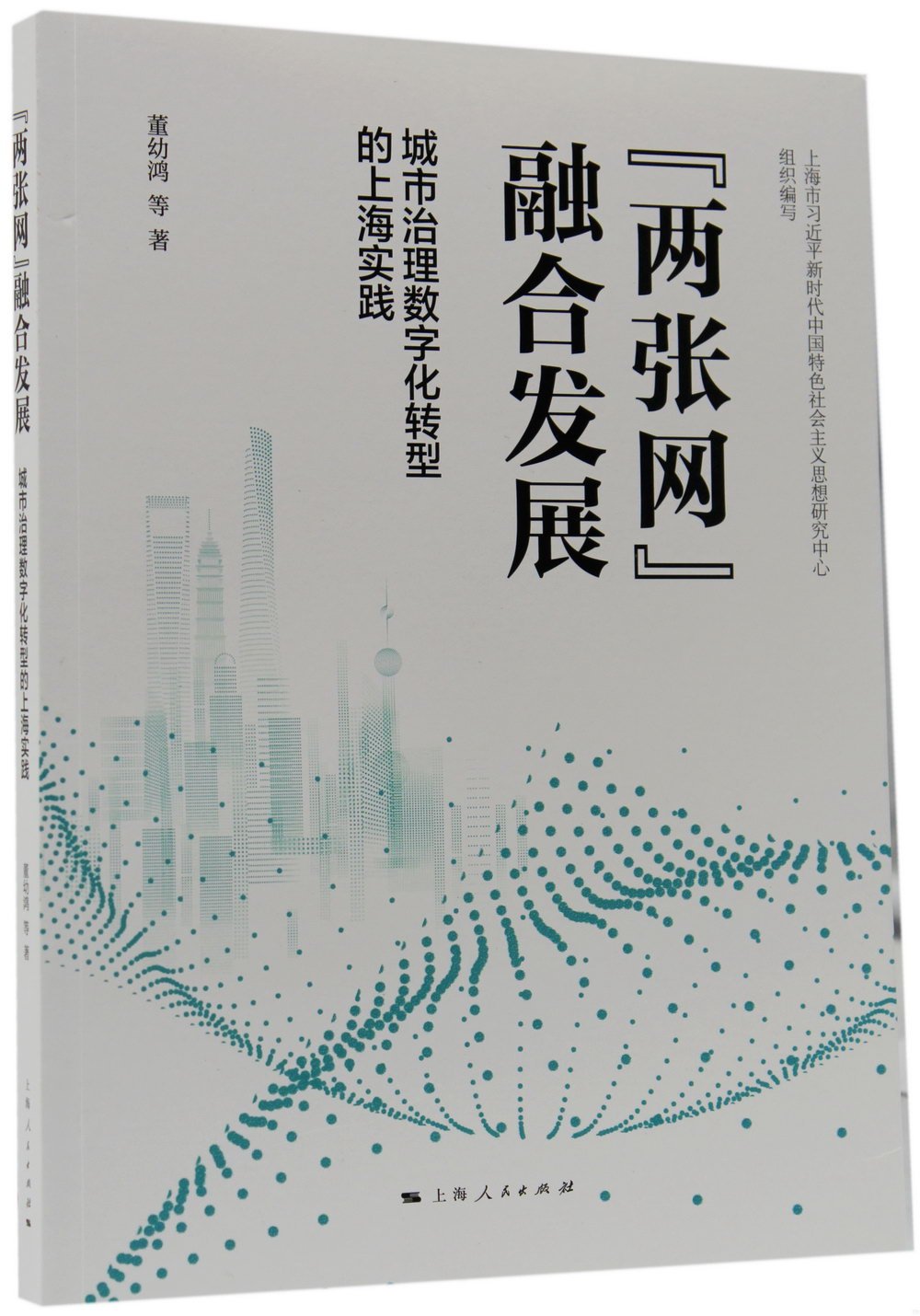 “兩張網”融合發展：城市治理數字化轉型的上海實踐