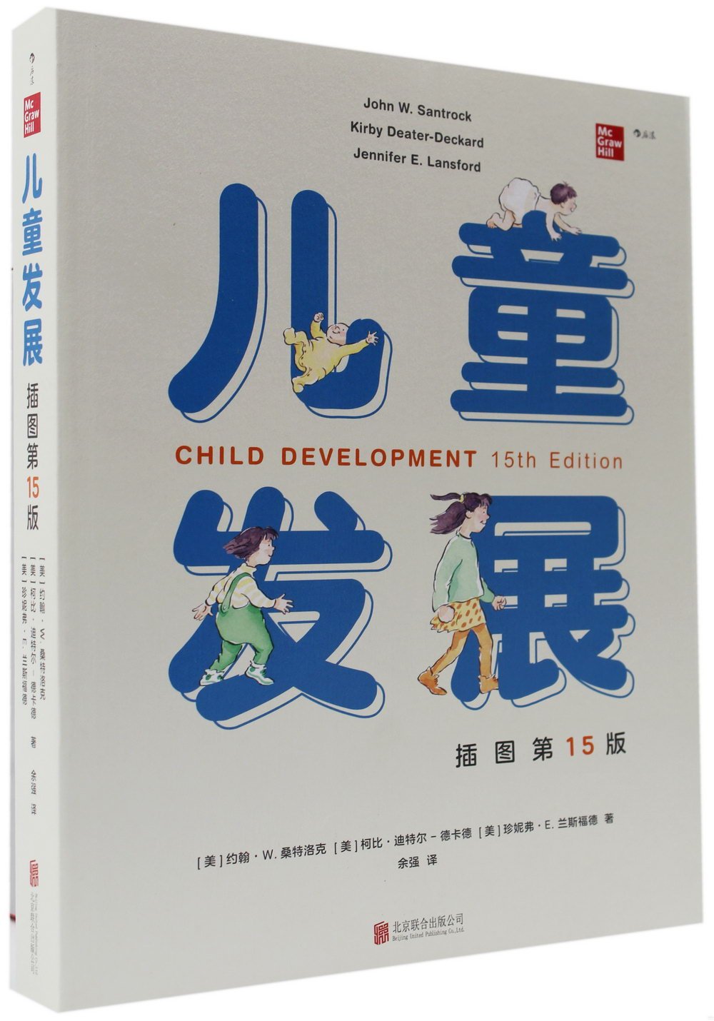兒童發展(插圖第15版)