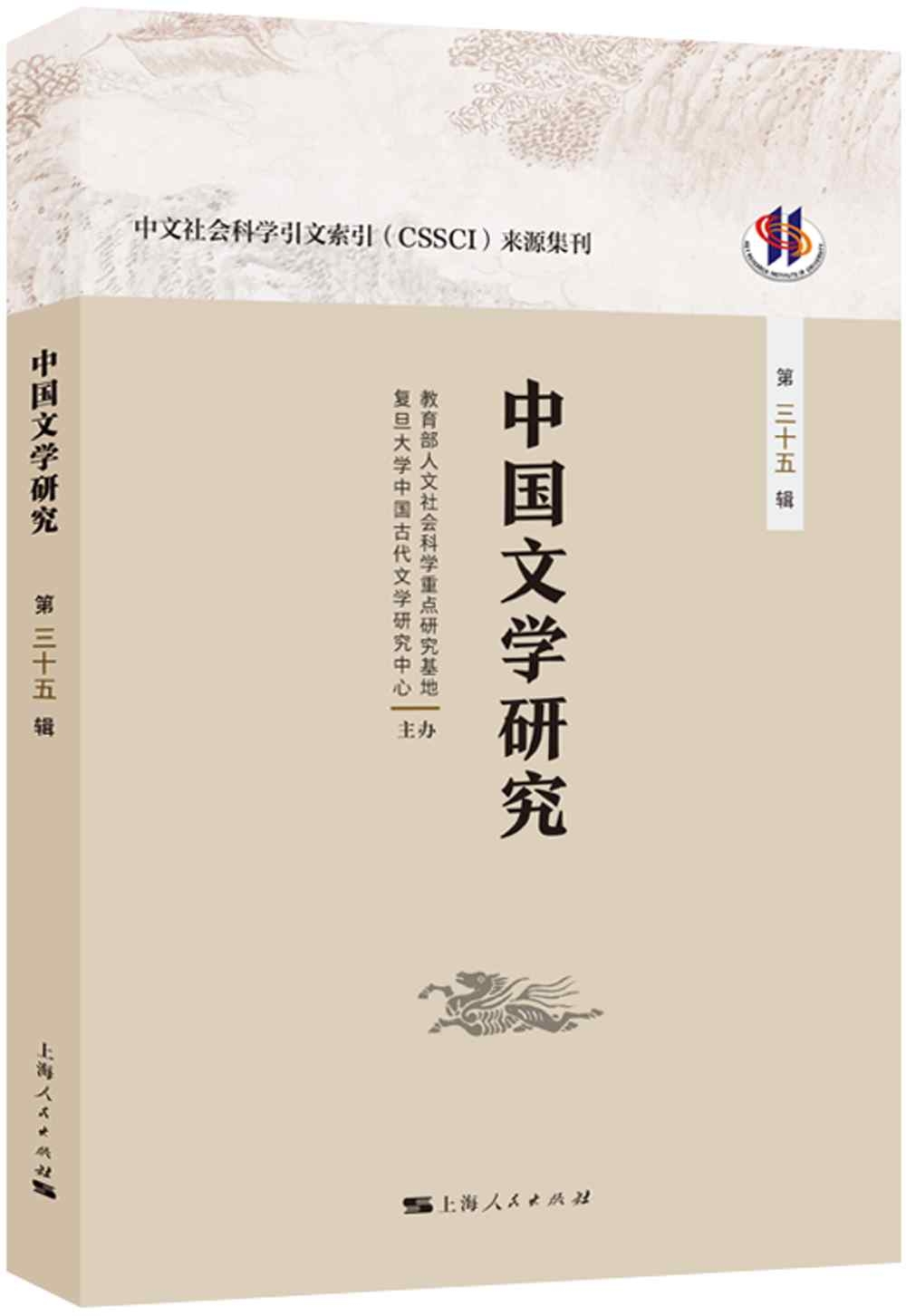中國文學研究（第35輯）