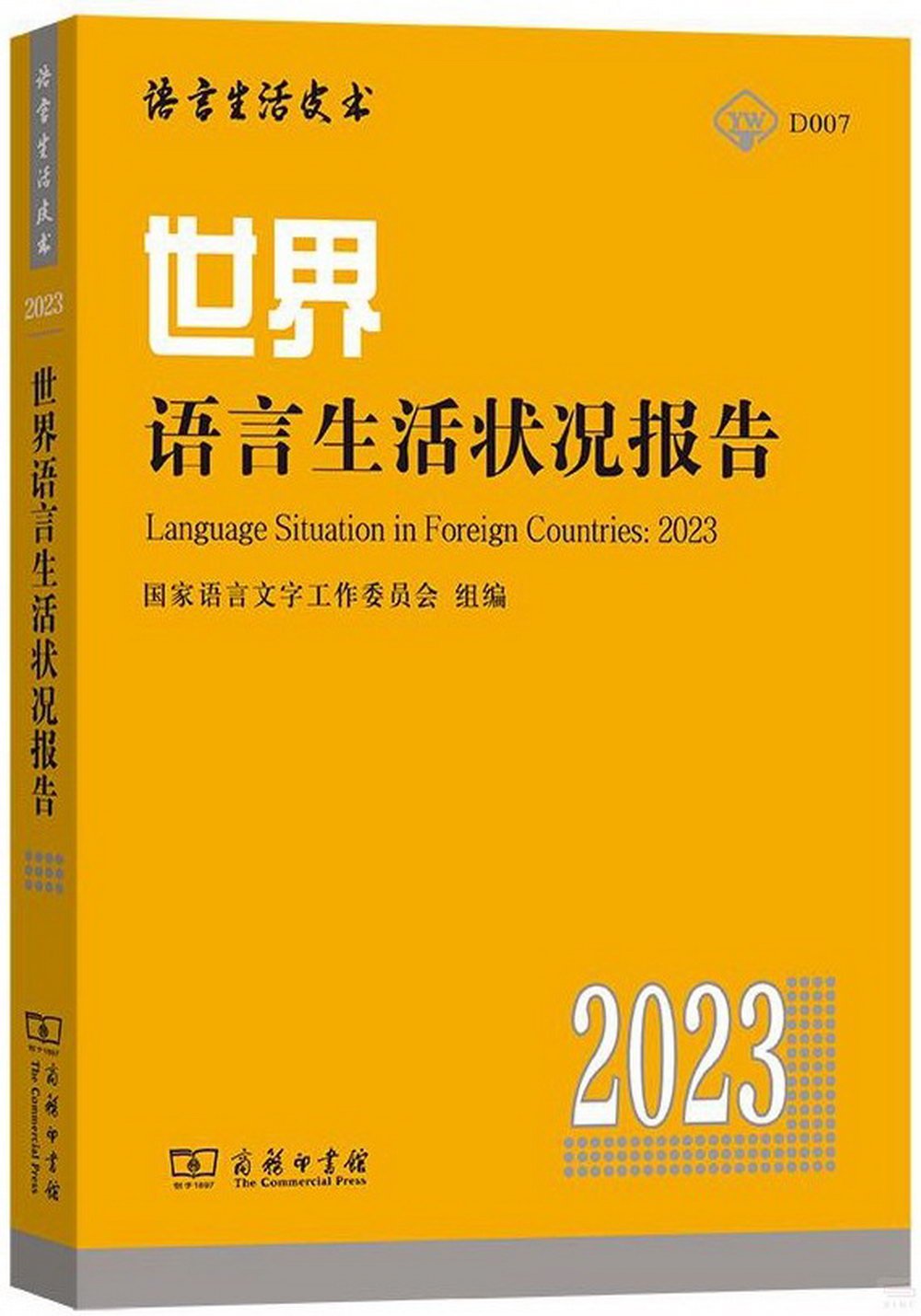世界語言生活狀況報告（2023）