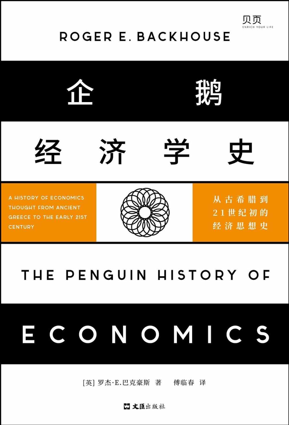 企鵝經濟學史：從古希臘到21世紀初的經濟思想史