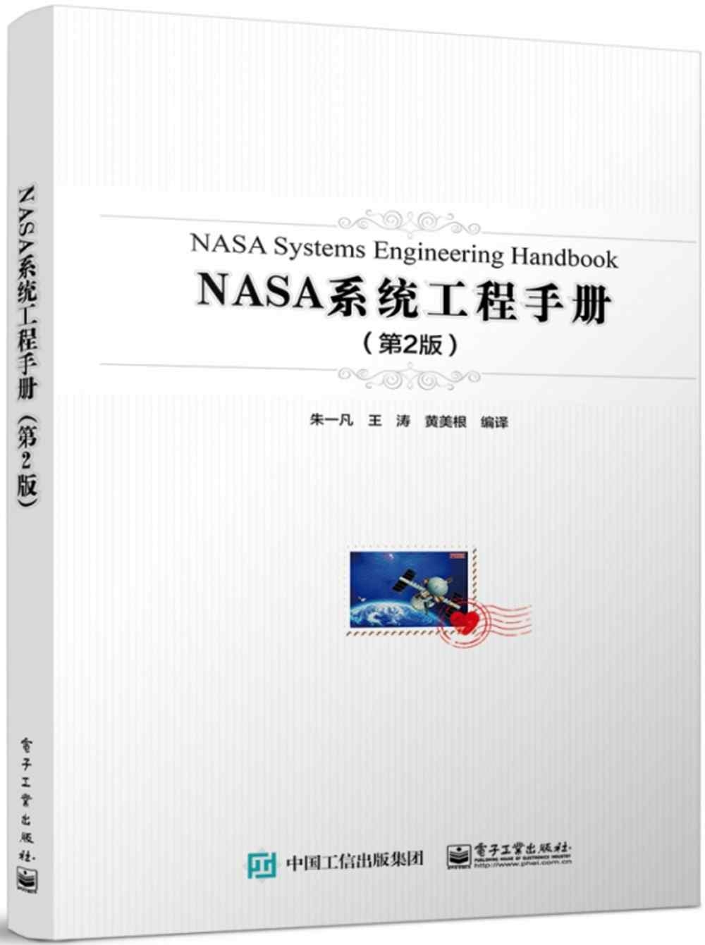 NASA系統工程手冊（第2版）