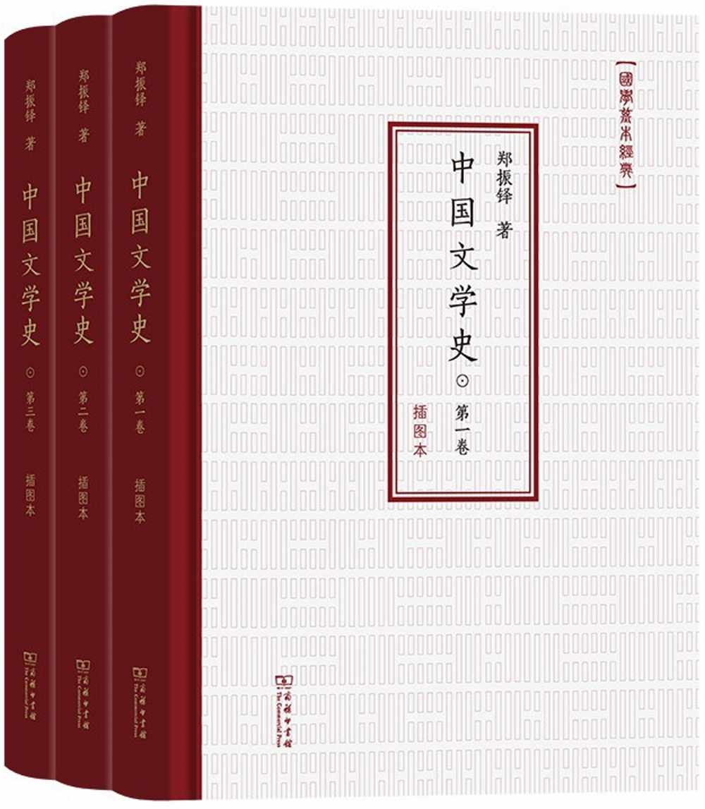 中國文學史（插圖本）（全3卷）