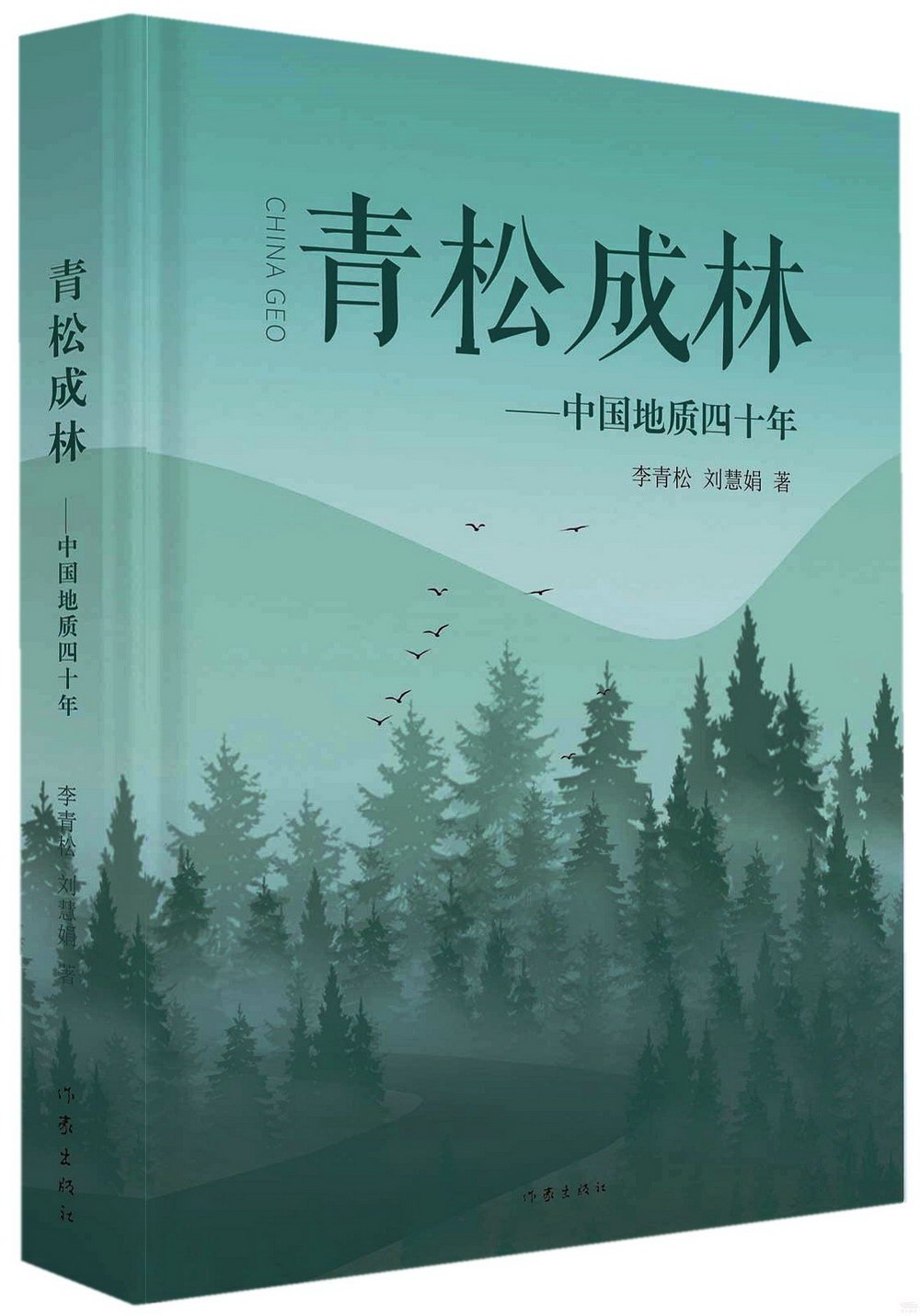 青松成林--中國地質四十年