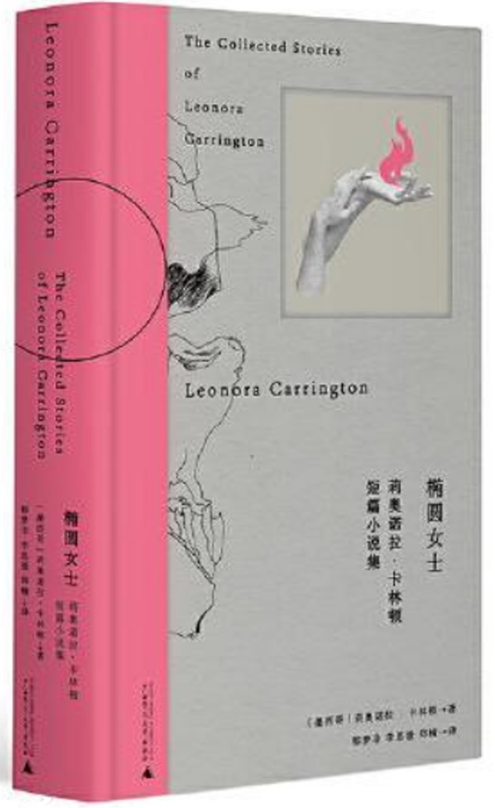 橢圓女士：莉奧諾拉·卡林頓短篇小說集