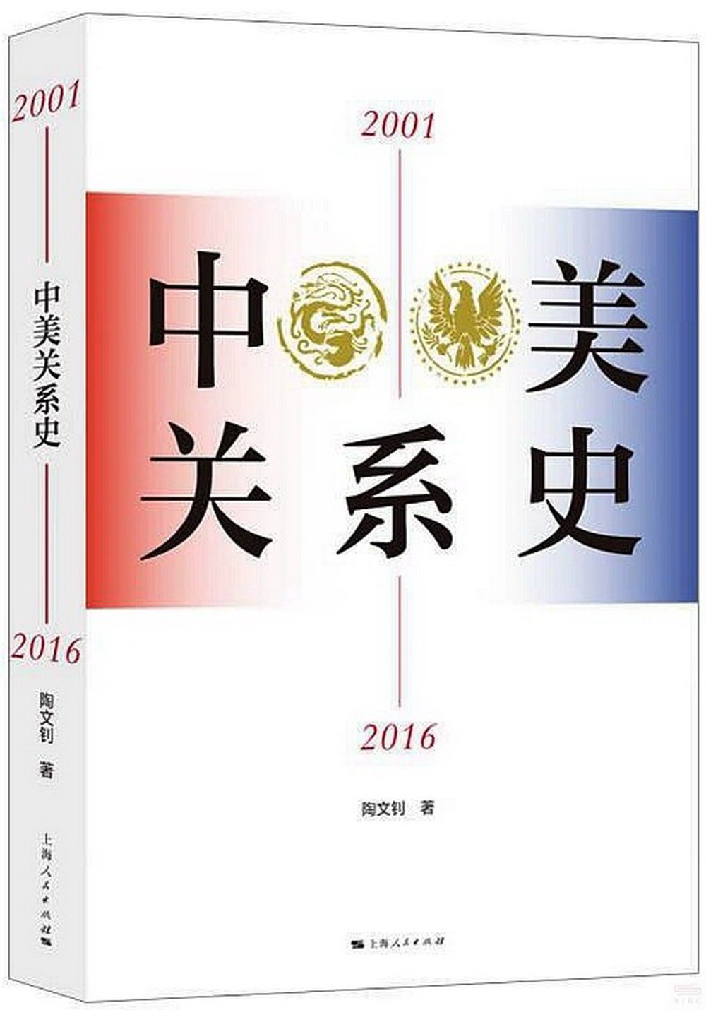 中美關係史（2001-2016）