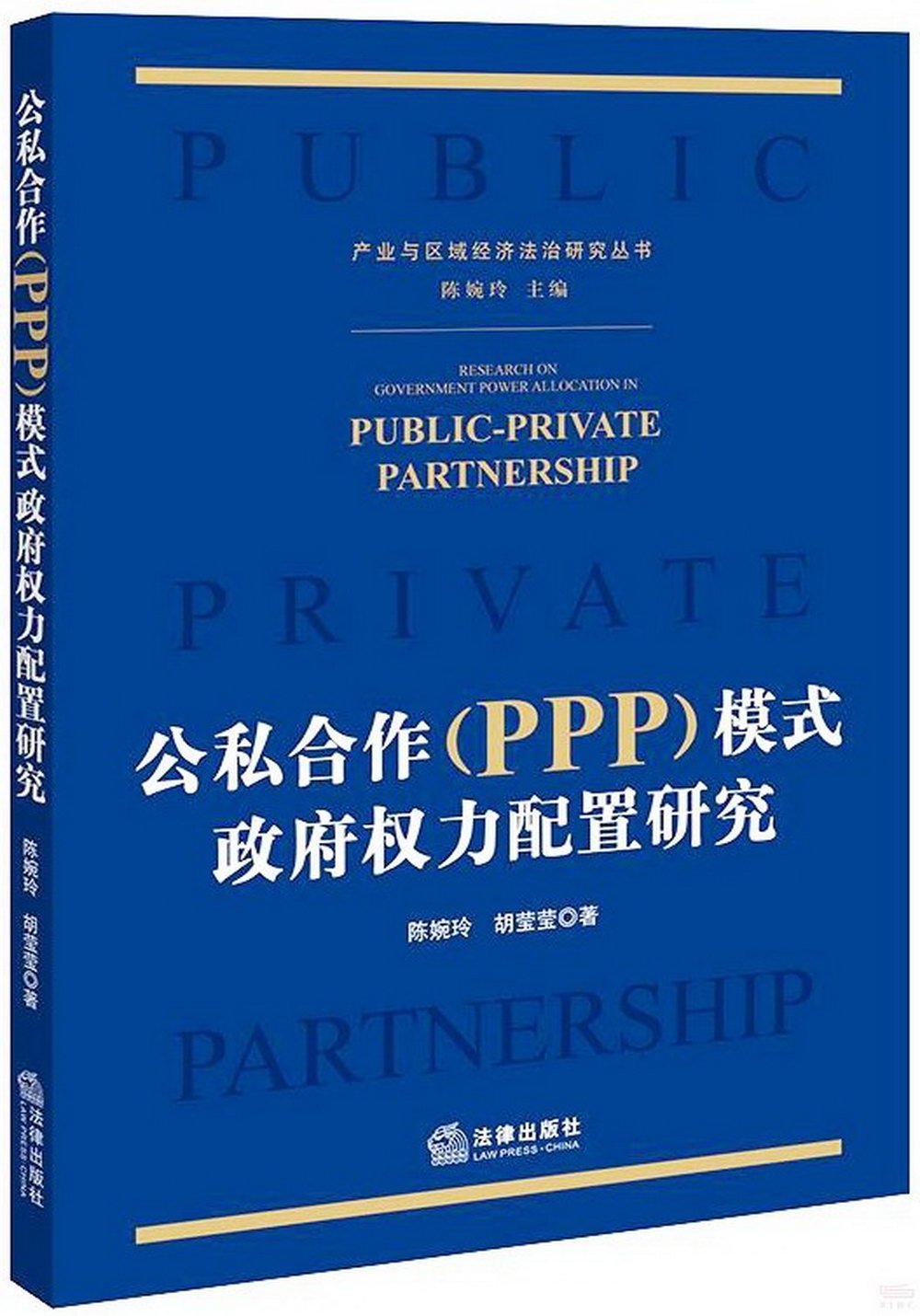 公私合作（PPP）模式政府權力配置研究