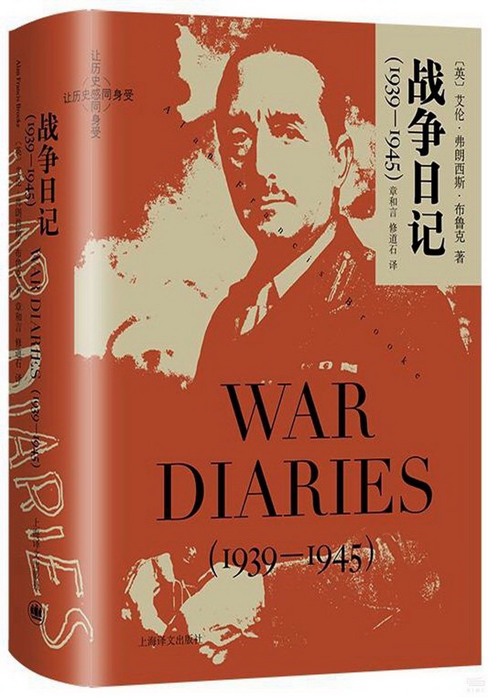戰爭日記：1939-1945
