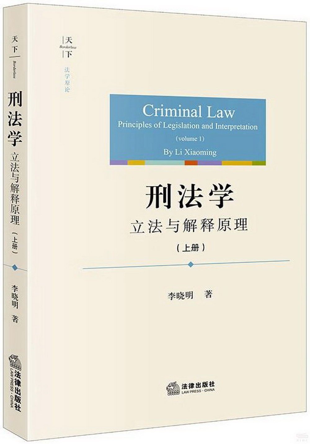 刑法學：立法與解釋原理（上冊）
